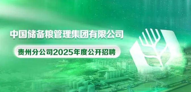 中国储备粮管理集团有限公司贵州分公司2025年度招聘公告