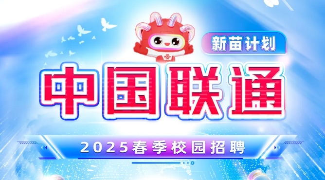 中国联通2025春季校园招聘正式启动！