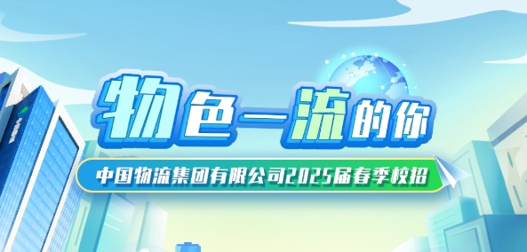 中国物流2025春季校园招聘公告