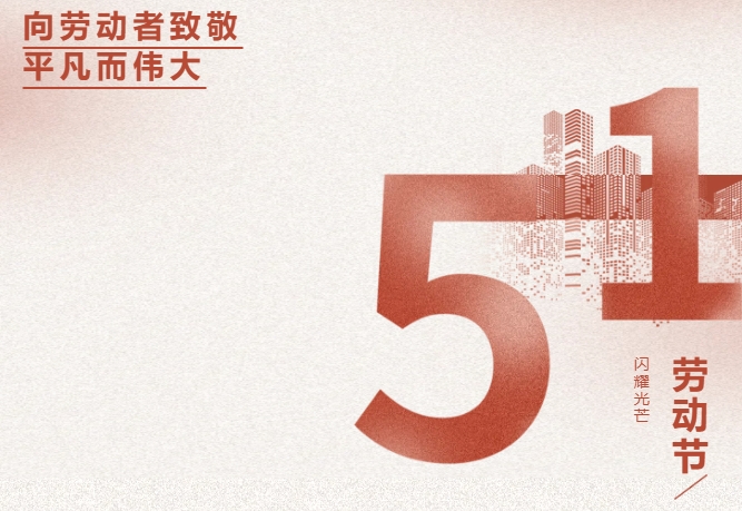 五一劳动节 | 致敬每一位奋斗的你