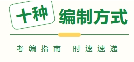 【考生关注丨 10 种编制，你知道几种？】