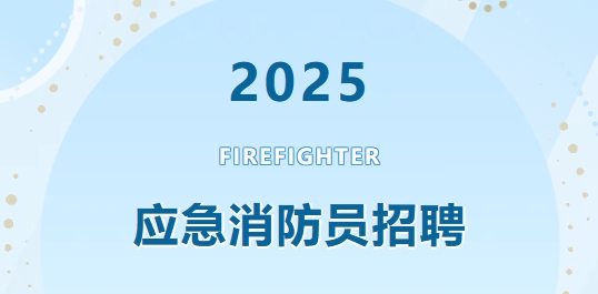 2025应急消防员专项培养，报名入口！