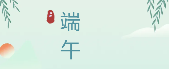 端午安康