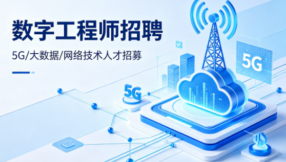 数字工程师三大岗位热招 | 国央企 / 上市企业就业，专科起报