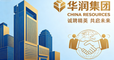 华润集团招聘｜行政人力 / 物流 / 销售岗开放招录，专科即可投递