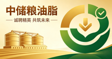 中储粮油脂招聘｜六险二金 ！人事 / 行政 / 会计 / 保管员多岗可选