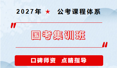 2027年公考课程体系 | 国考集训班