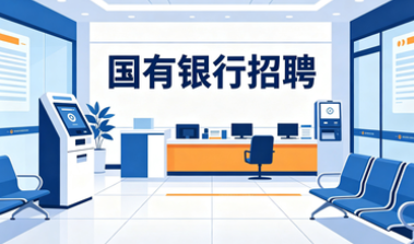 国企招聘｜国有银行多岗位公开招募，大专本科均可报，福利丰厚！